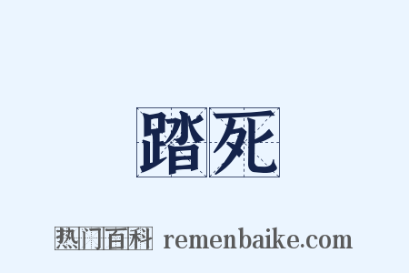 踏死是什么意思的图片